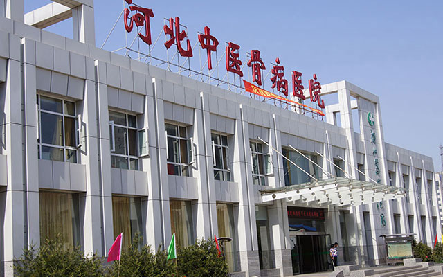 河北中医骨病医院