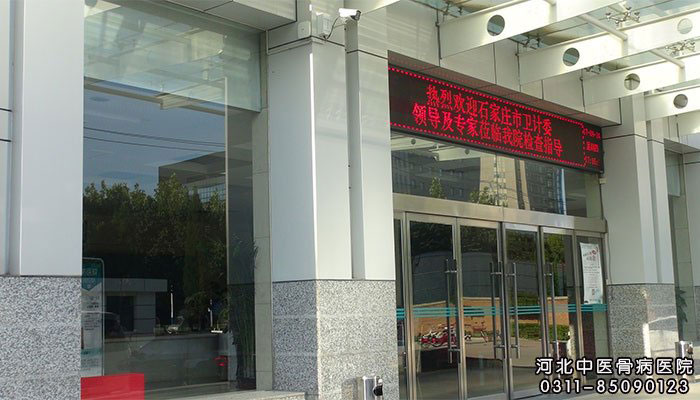 河北中医骨病医院“纳入二级医院管理”审核通过