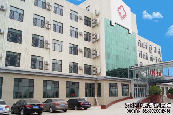 河北中医骨病医院住院楼