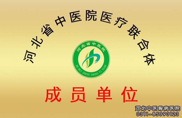 河北省中医院医疗联合体成员单位