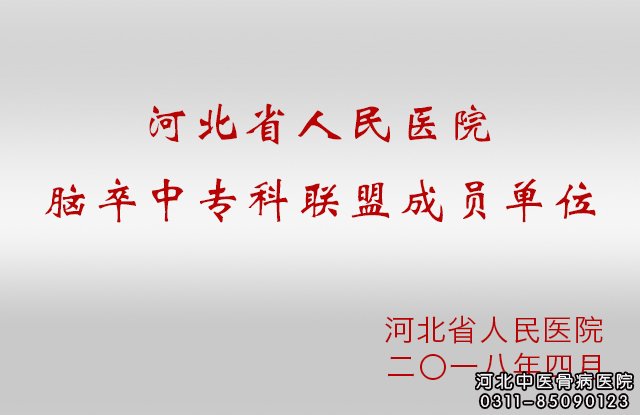 河北省人民医院脑卒中专科联盟成员单位