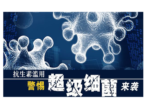 滥用抗生素